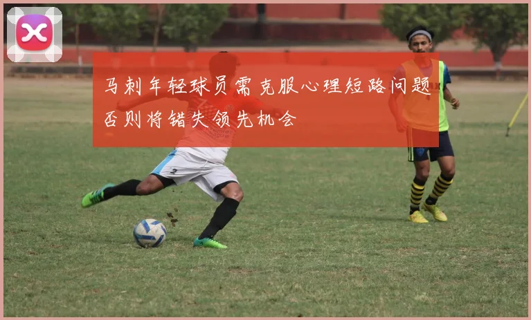 马刺年轻球员需克服心理短路问题否则将错失领先机会