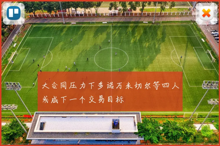大合同压力下多诺万米切尔等四人或成下一个交易目标