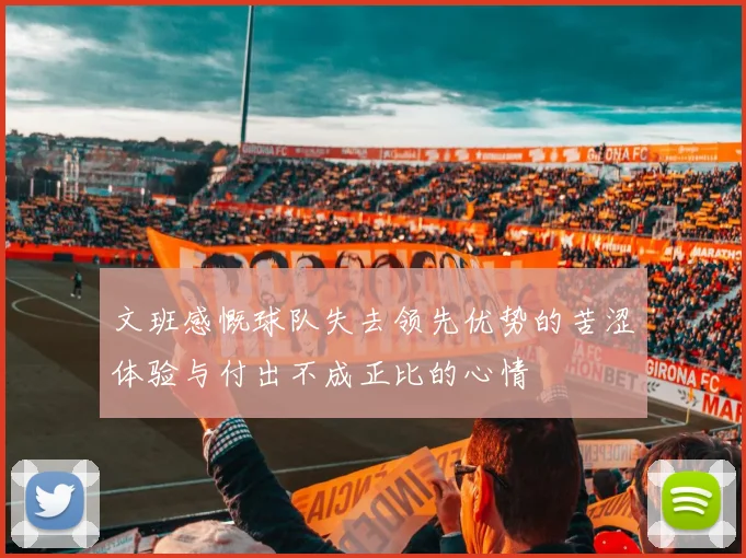 文班感慨球队失去领先优势的苦涩体验与付出不成正比的心情