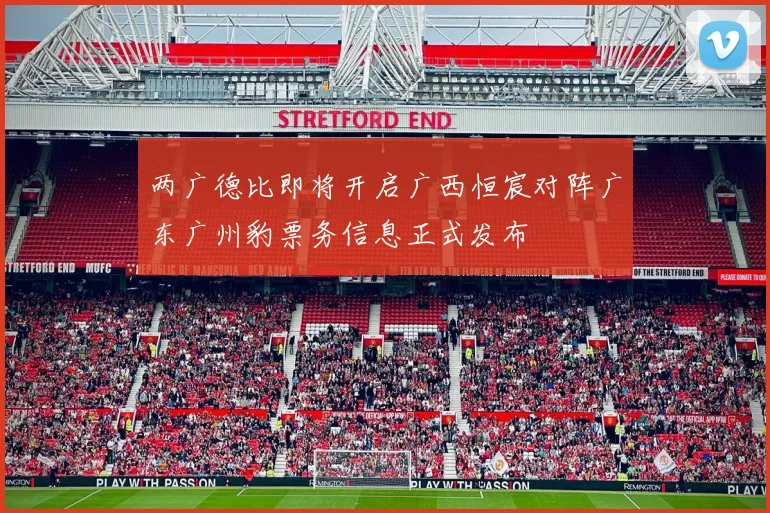 两广德比即将开启广西恒宸对阵广东广州豹票务信息正式发布