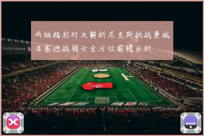两组精彩对决解析尼克斯挑战费城活塞迎战骑士全方位前瞻分析