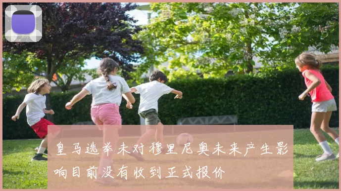 皇马选举未对穆里尼奥未来产生影响目前没有收到正式报价