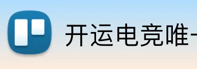 开运电竞唯一官网 logo